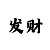 一分快3单双安心必中方法表